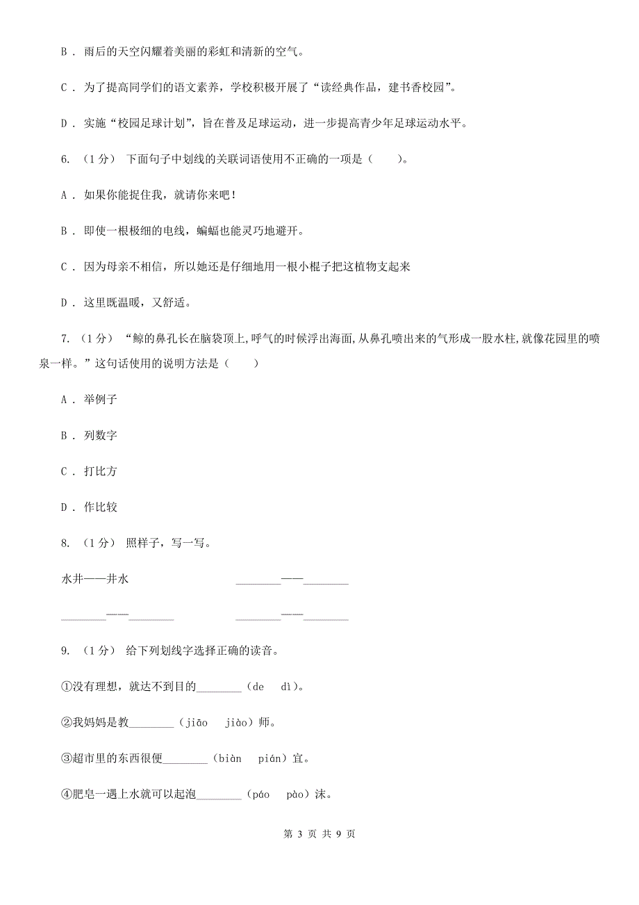 九江市三年级上学期语文期中测试试卷_第3页