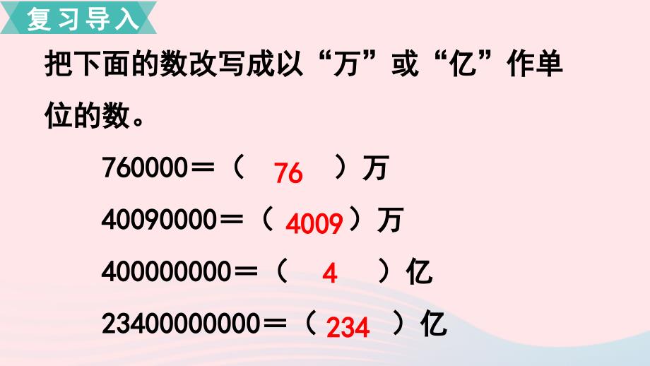 四年级数学下册第二单元认识多位数第6课时求多位数的近似数课件苏教版_第2页