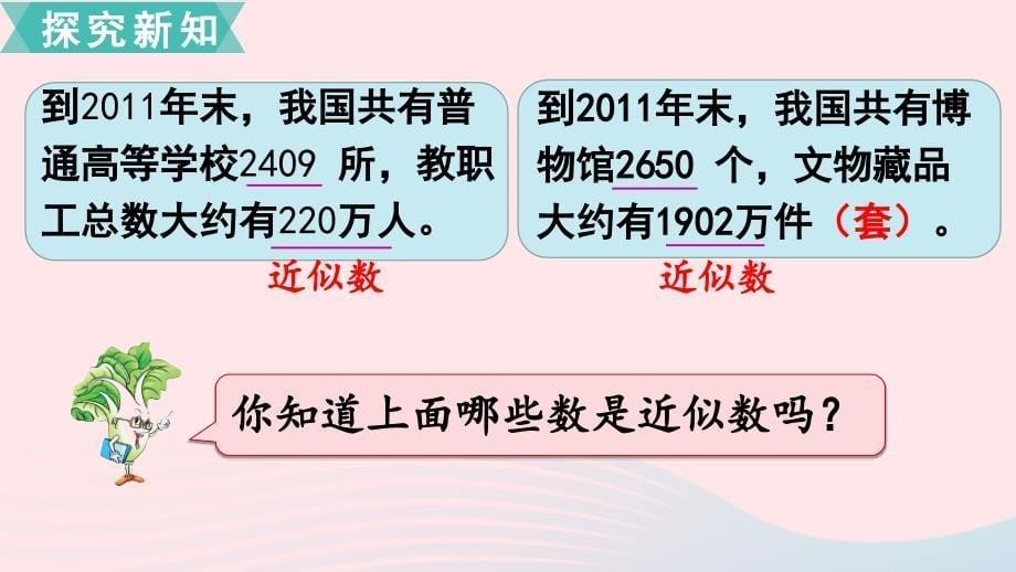 四年级数学下册第二单元认识多位数第6课时求多位数的近似数课件苏教版_第5页