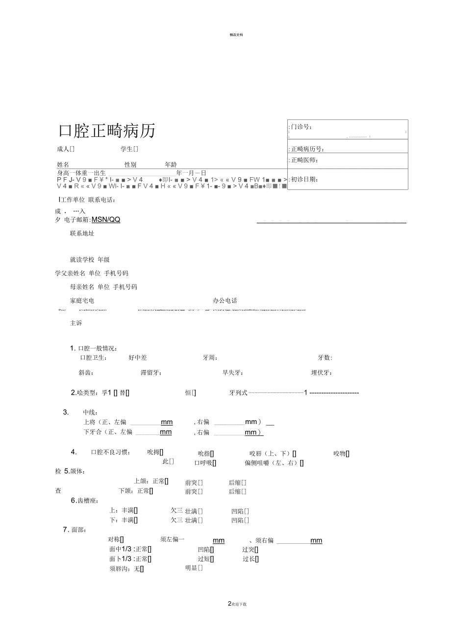 正畸病历(样稿)_第2页