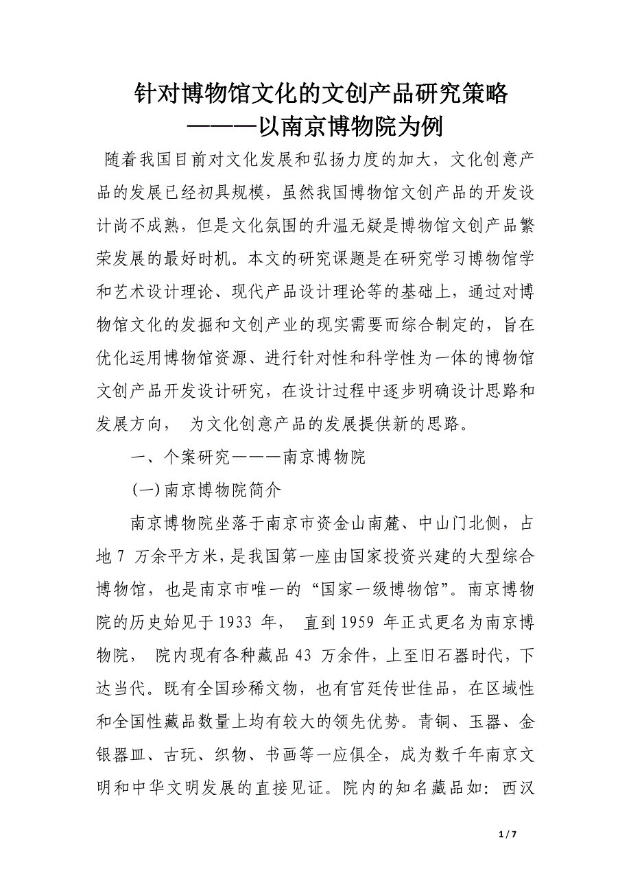 针对博物馆文化的文创产品研究策略———以南京博物院为例.docx_第1页