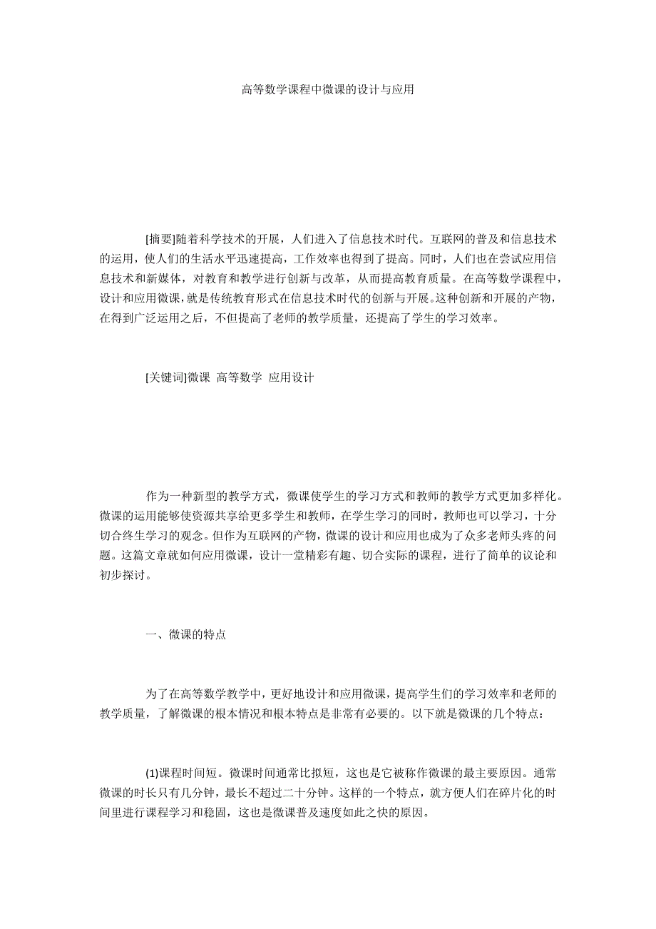 高等数学课程中微课的设计与应用_第1页