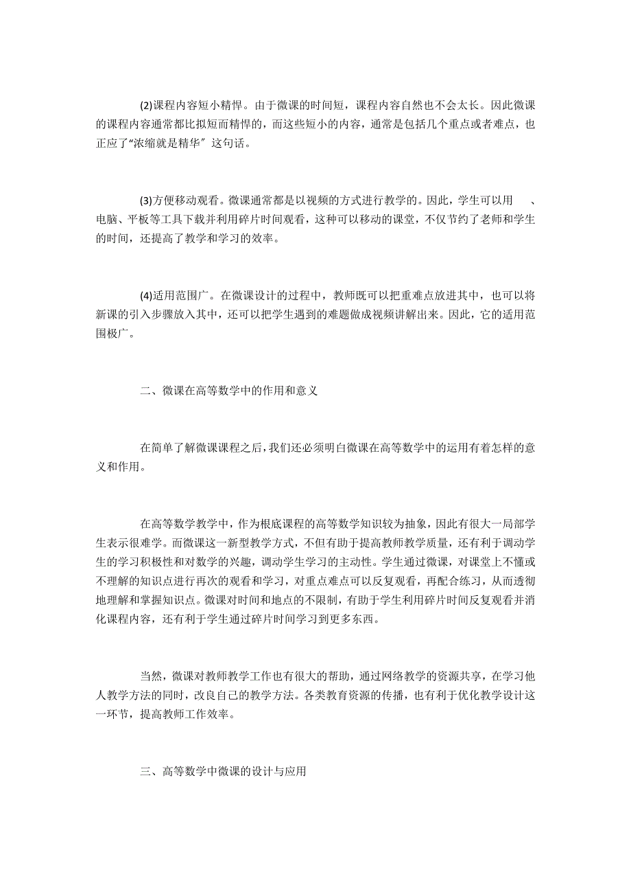 高等数学课程中微课的设计与应用_第2页