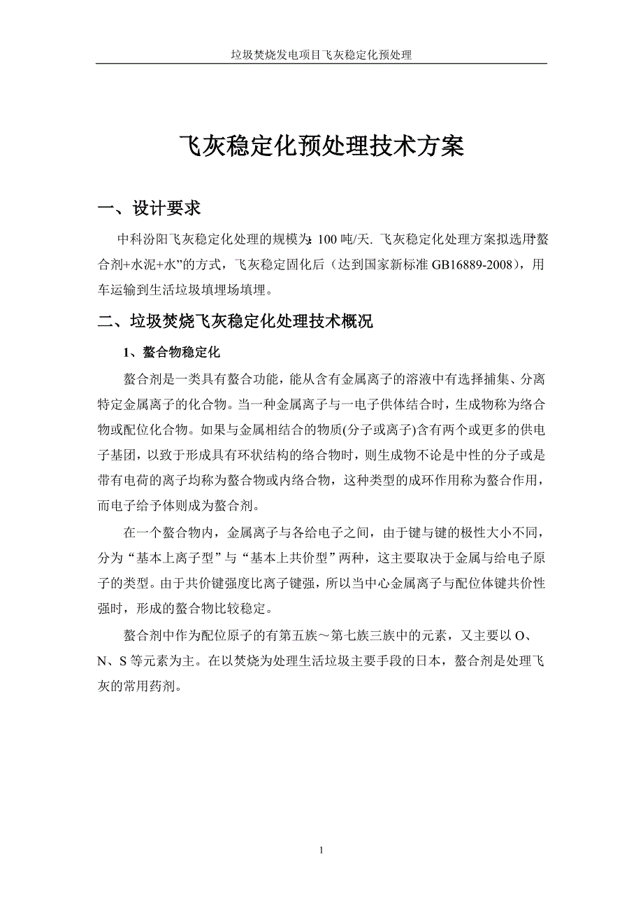 飞灰稳定化预处理技术方案_第1页