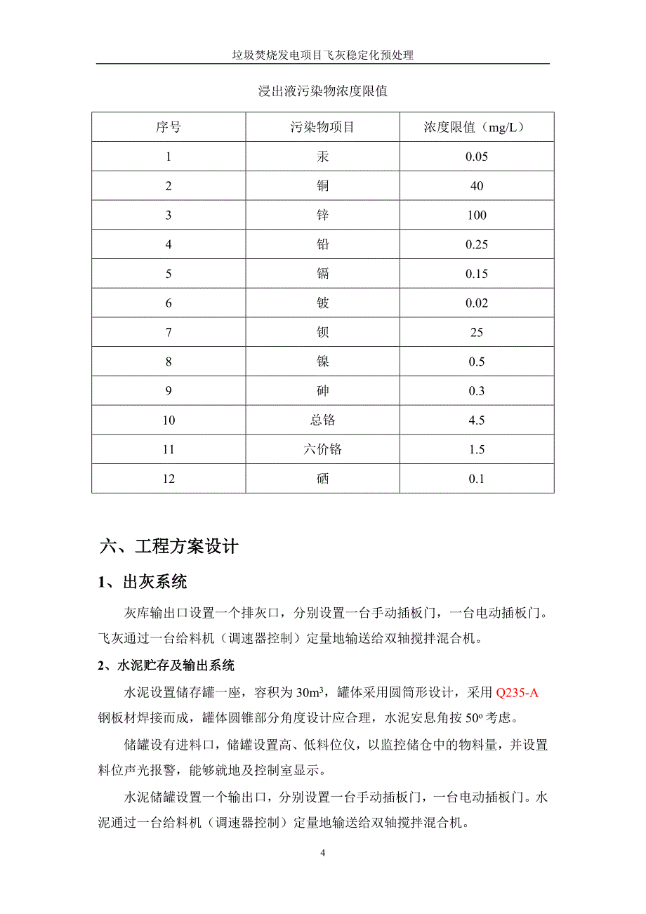 飞灰稳定化预处理技术方案_第4页