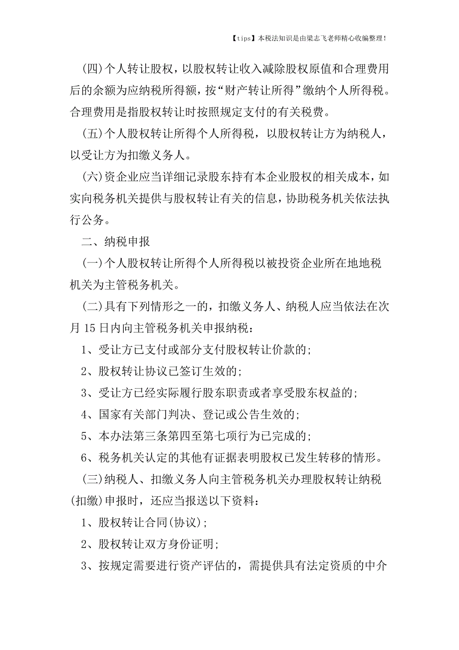 股权转让时按照规定支付的有关税费.doc_第2页