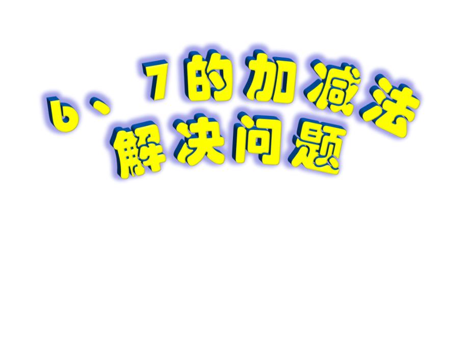 一年级上册数学6、7的加减法解决问题课件_第3页