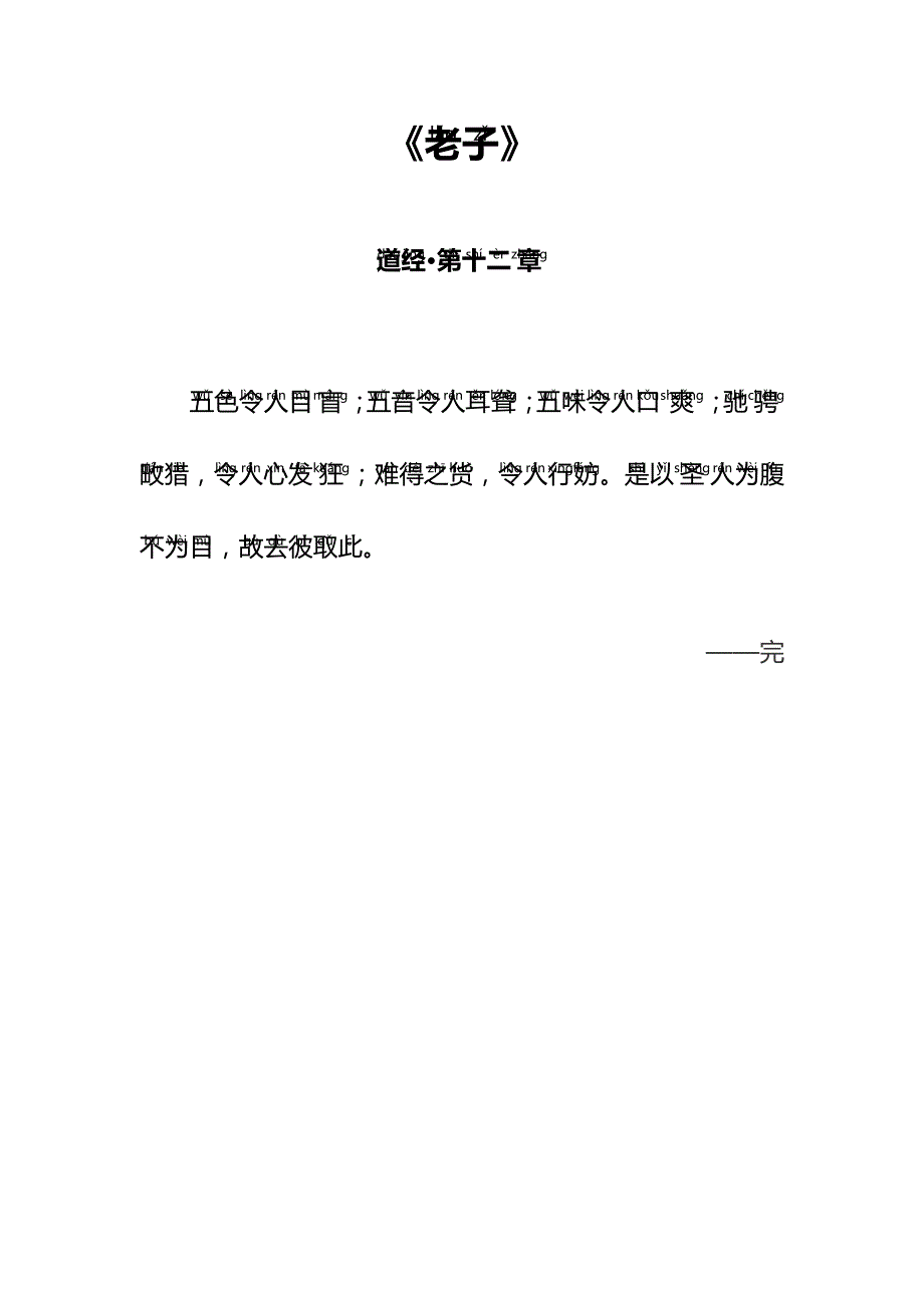 原文注音《老子》上篇&#183;道经&#183;第十二章〔春秋〕拼音版又称《道德真经》《道德经》《五千言》_第1页