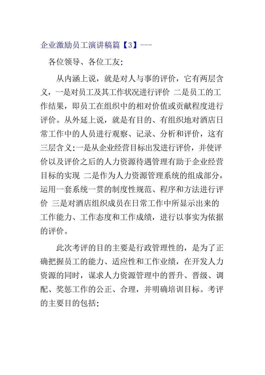 企业激励员工演讲稿精选六篇专项_第5页