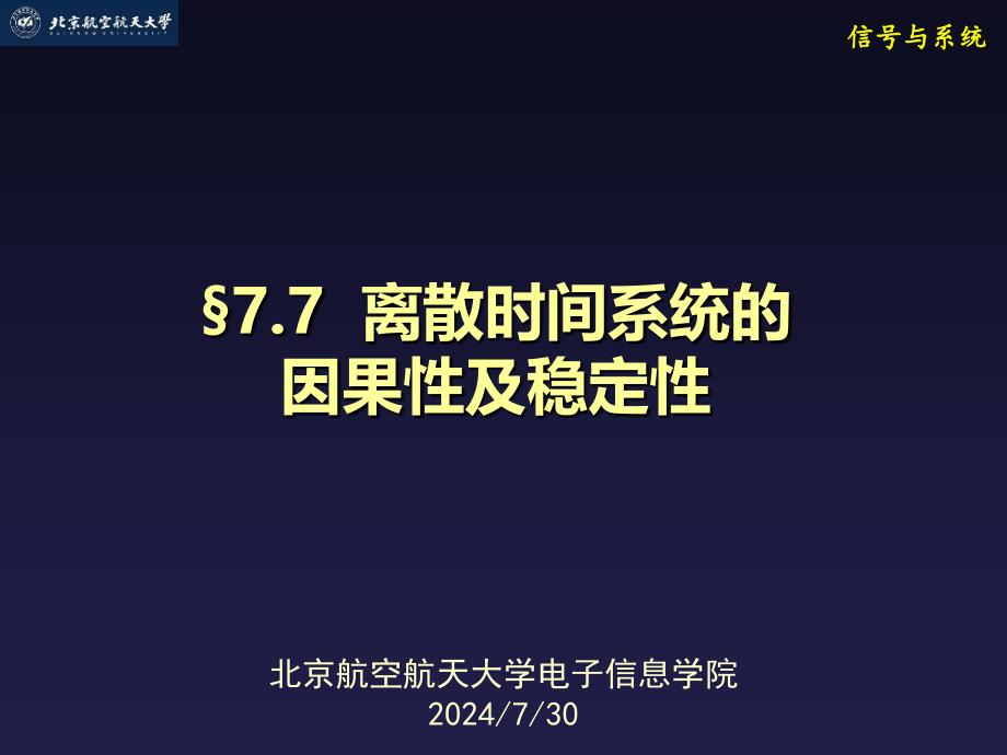 信号与系统：7-7 离散时间系统的因果性及稳定性_第1页