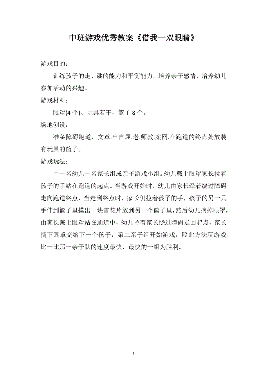 中班游戏优秀教案《借我一双眼睛》_第1页