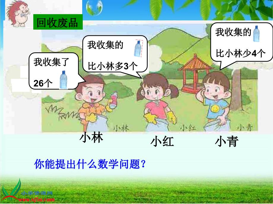 北师大小学数学一下5.6回收废品PPT课件_第3页