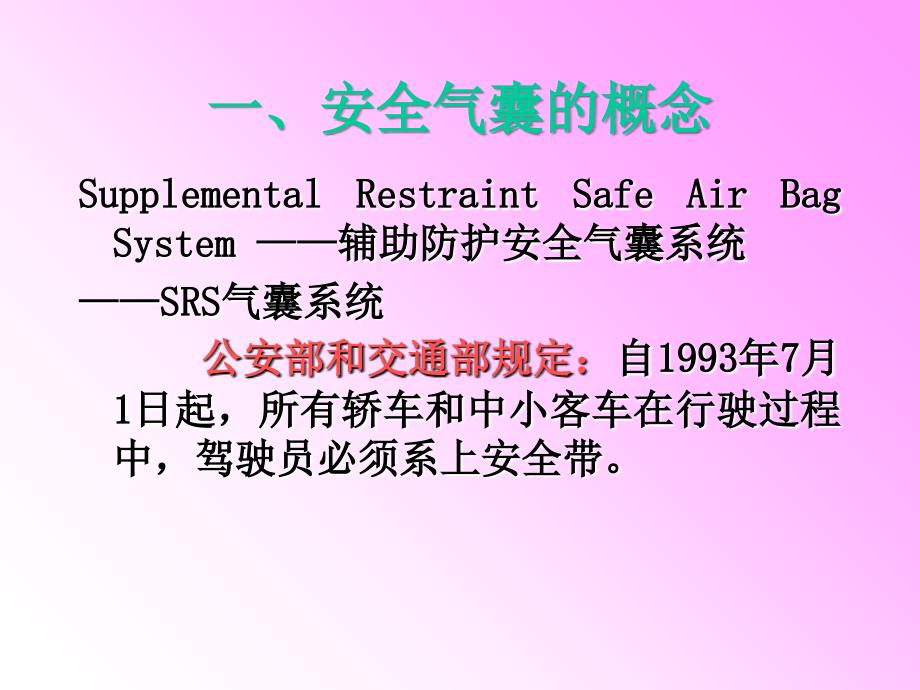 汽车安全气囊系统SRS_第2页