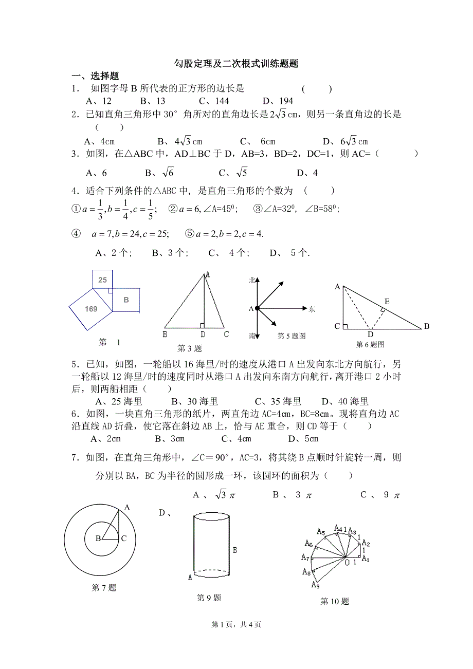 勾股定理及二次根式1006.doc_第1页