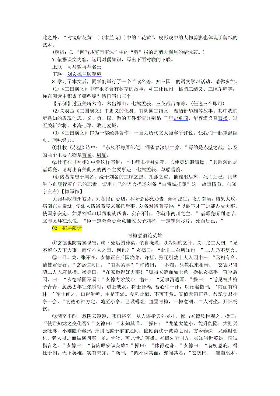 最新九年级语文上册第六单元23三顾茅庐练习人教版_第2页