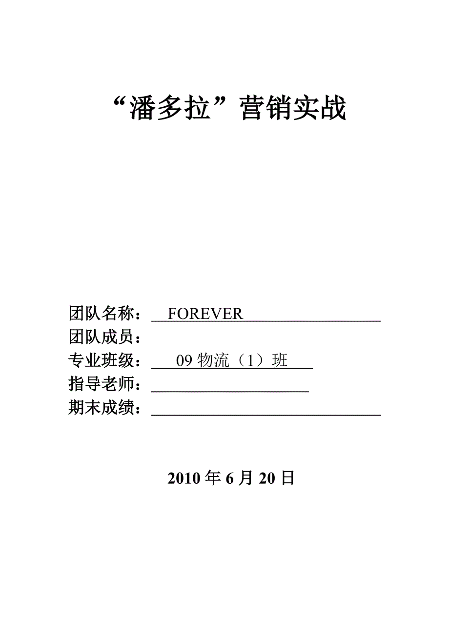 “潘多拉”营销实战_第1页