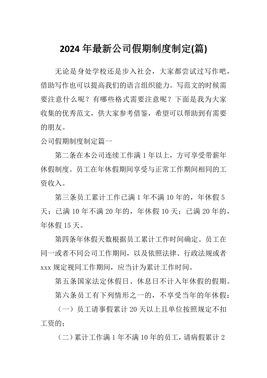 2024年最新公司假期制度制定(篇)_第1页