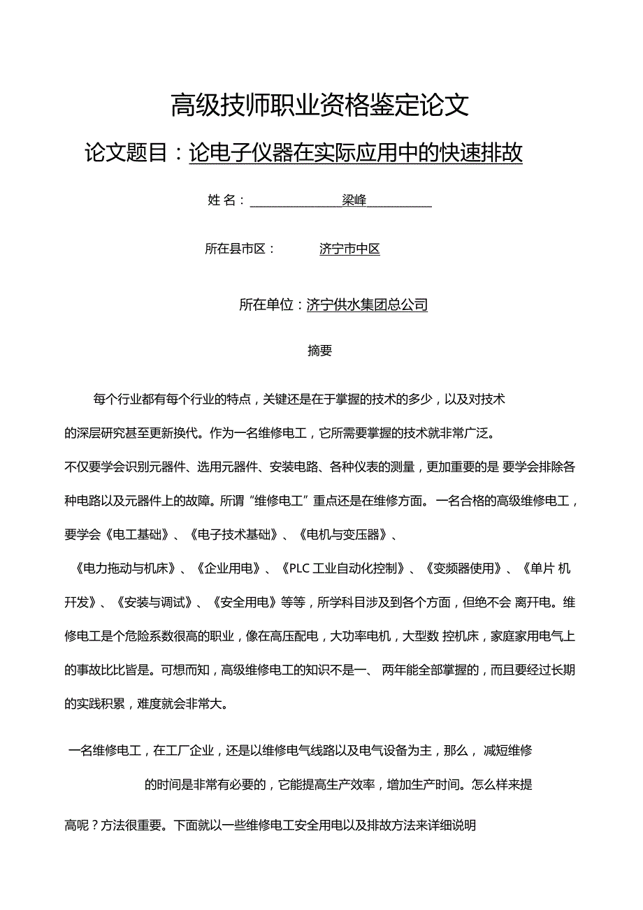 维修电工技师论文_第1页