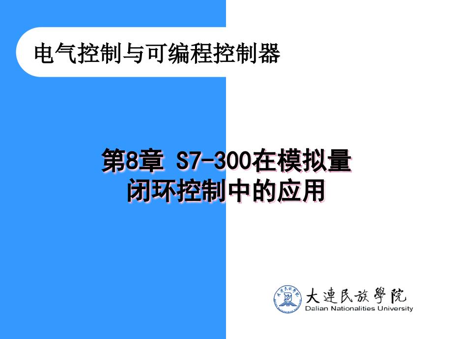 08S7-300在模拟量闭环控制中的应用解析_第1页