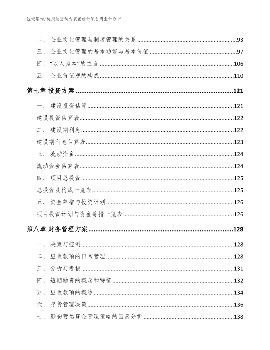 杭州航空动力装置设计项目商业计划书_第4页