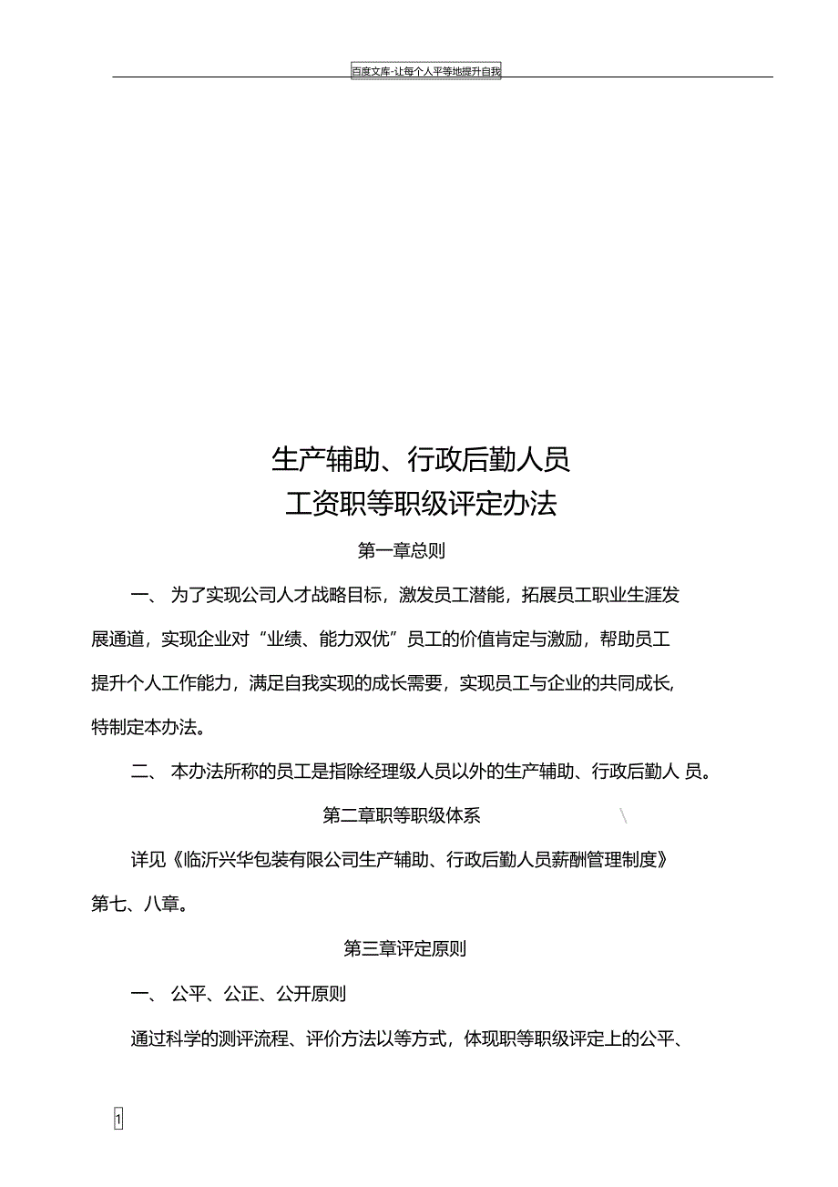 行政后勤员工职等职级评定办法_第1页