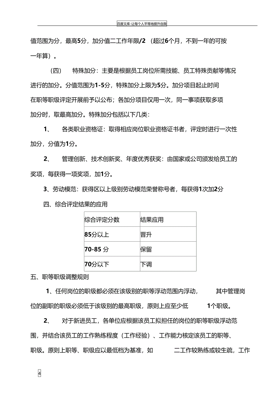 行政后勤员工职等职级评定办法_第4页