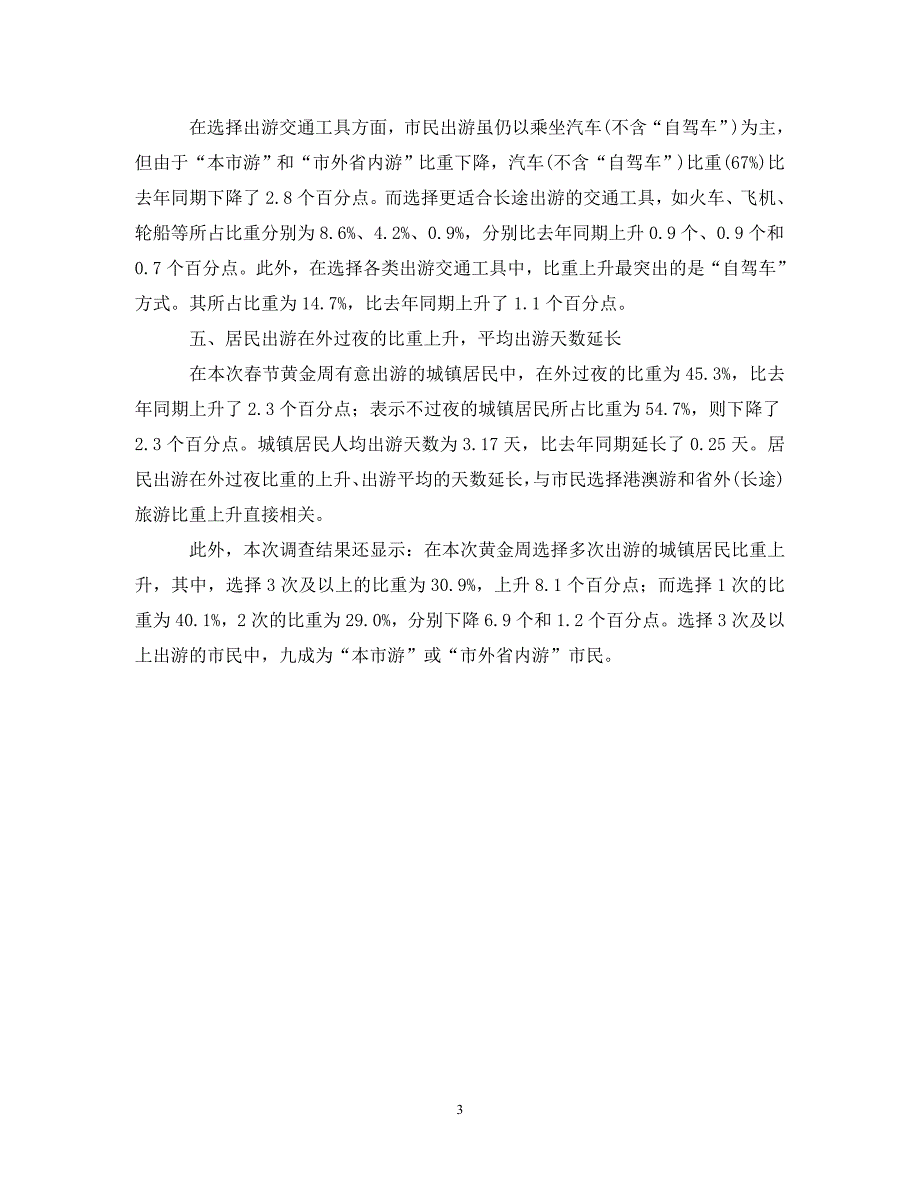 2023年春节黄金周广州市民出游意向调查报告.DOC_第3页