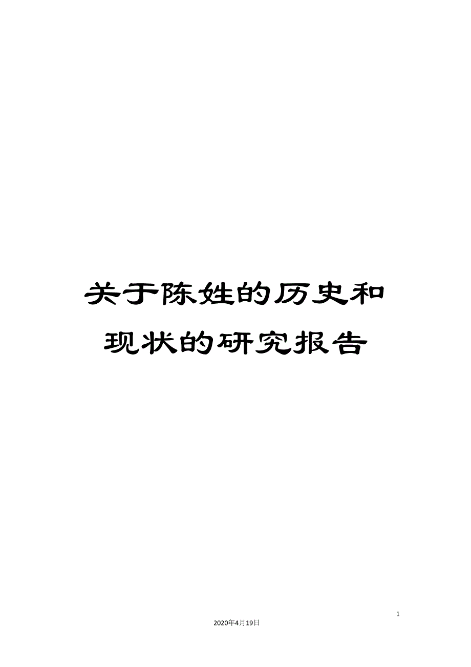 关于陈姓的历史和现状的研究报告.doc_第1页