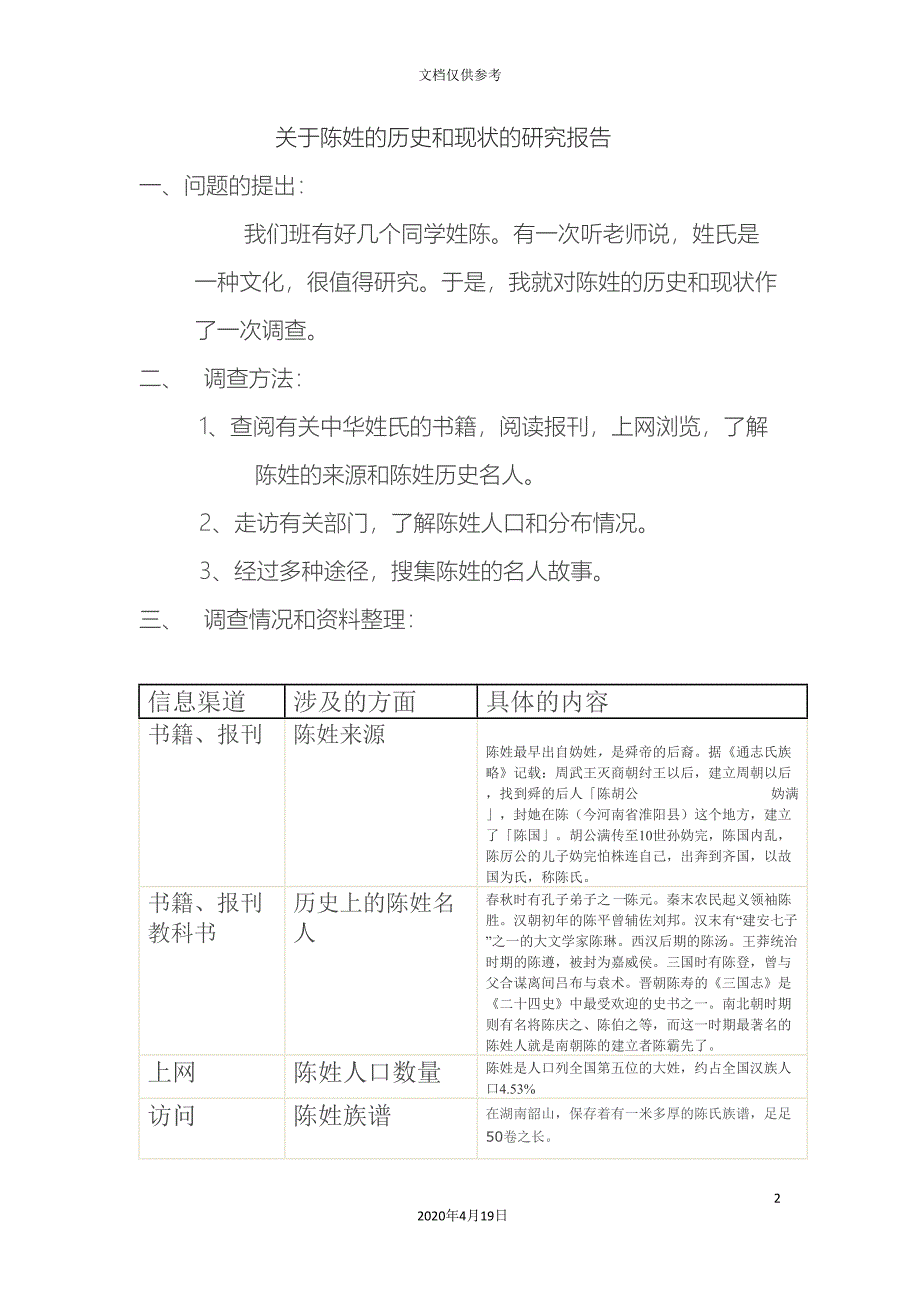 关于陈姓的历史和现状的研究报告.doc_第2页