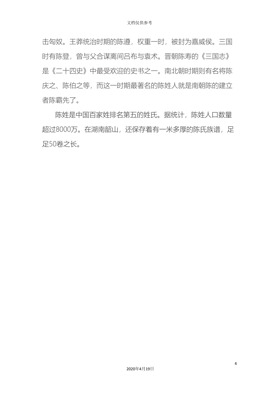 关于陈姓的历史和现状的研究报告.doc_第4页