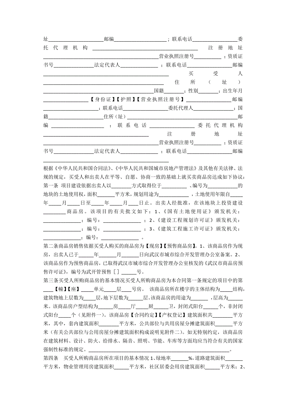 武汉市存量房买卖合同.docx_第4页