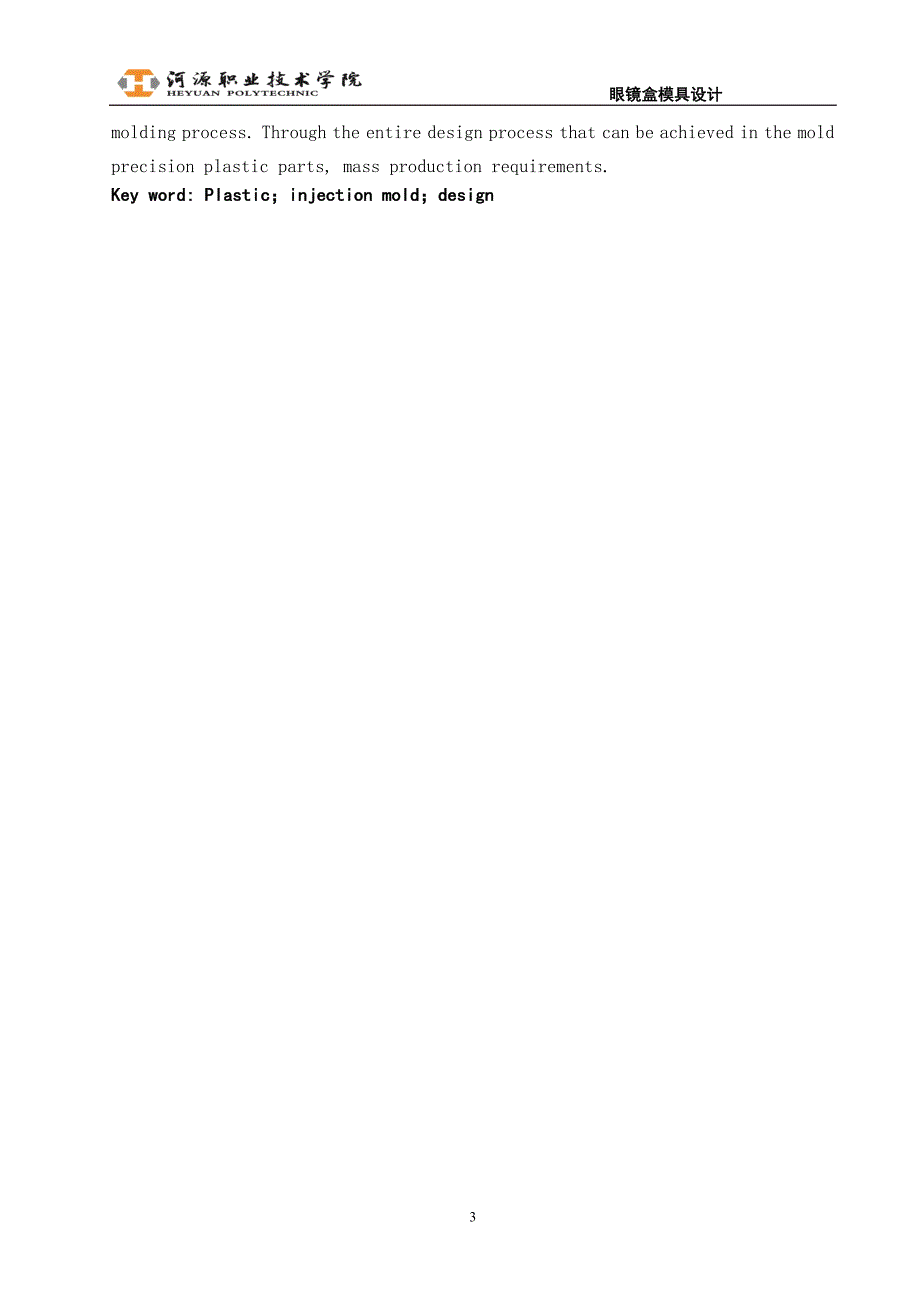 眼镜盒注塑模设计说明书.doc_第3页