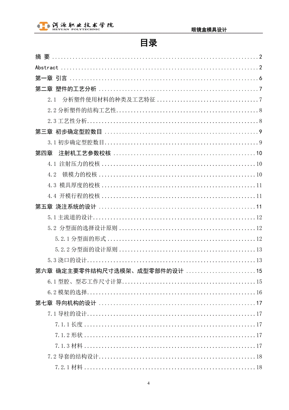 眼镜盒注塑模设计说明书.doc_第4页