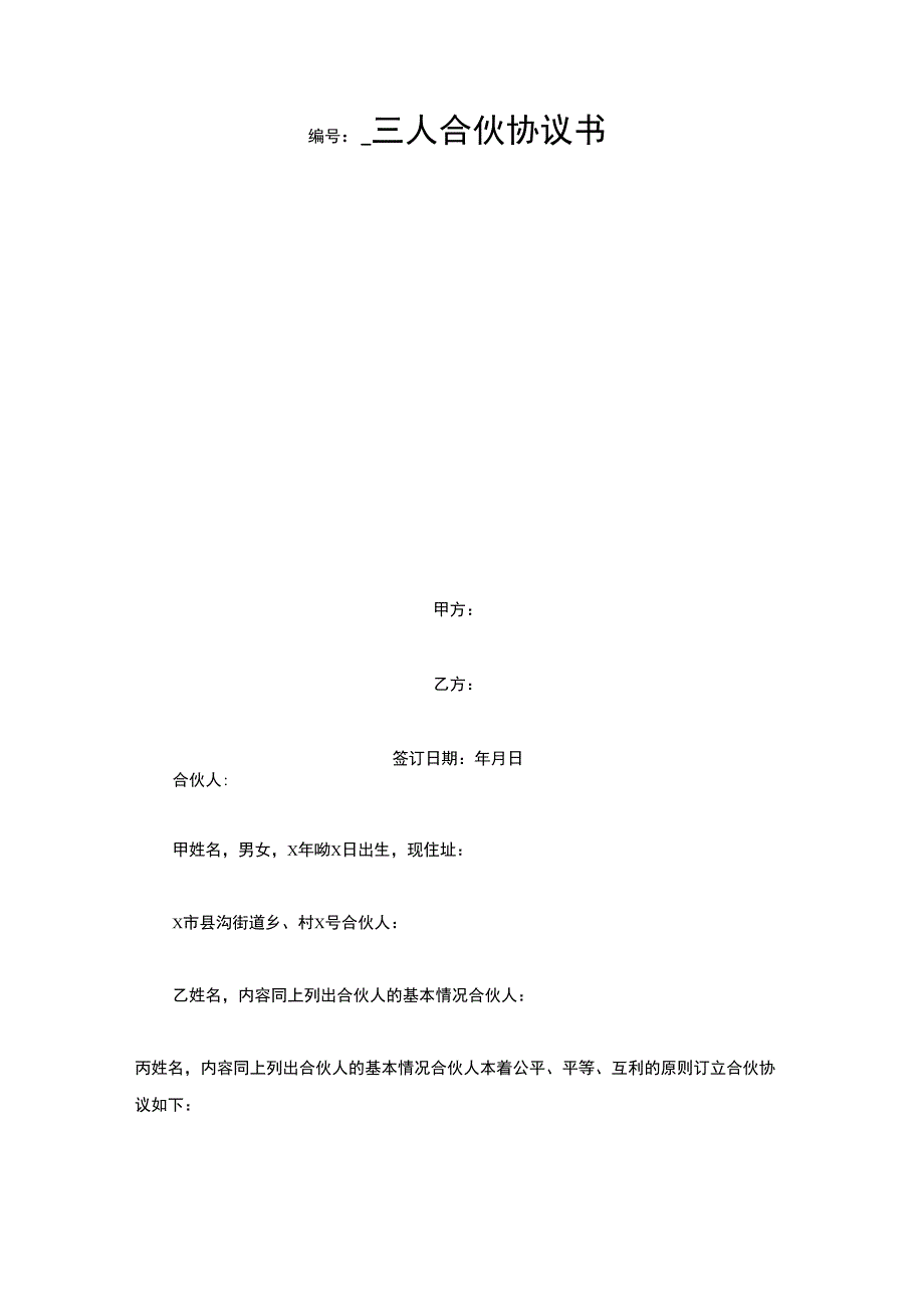 三人合伙协议书_第1页