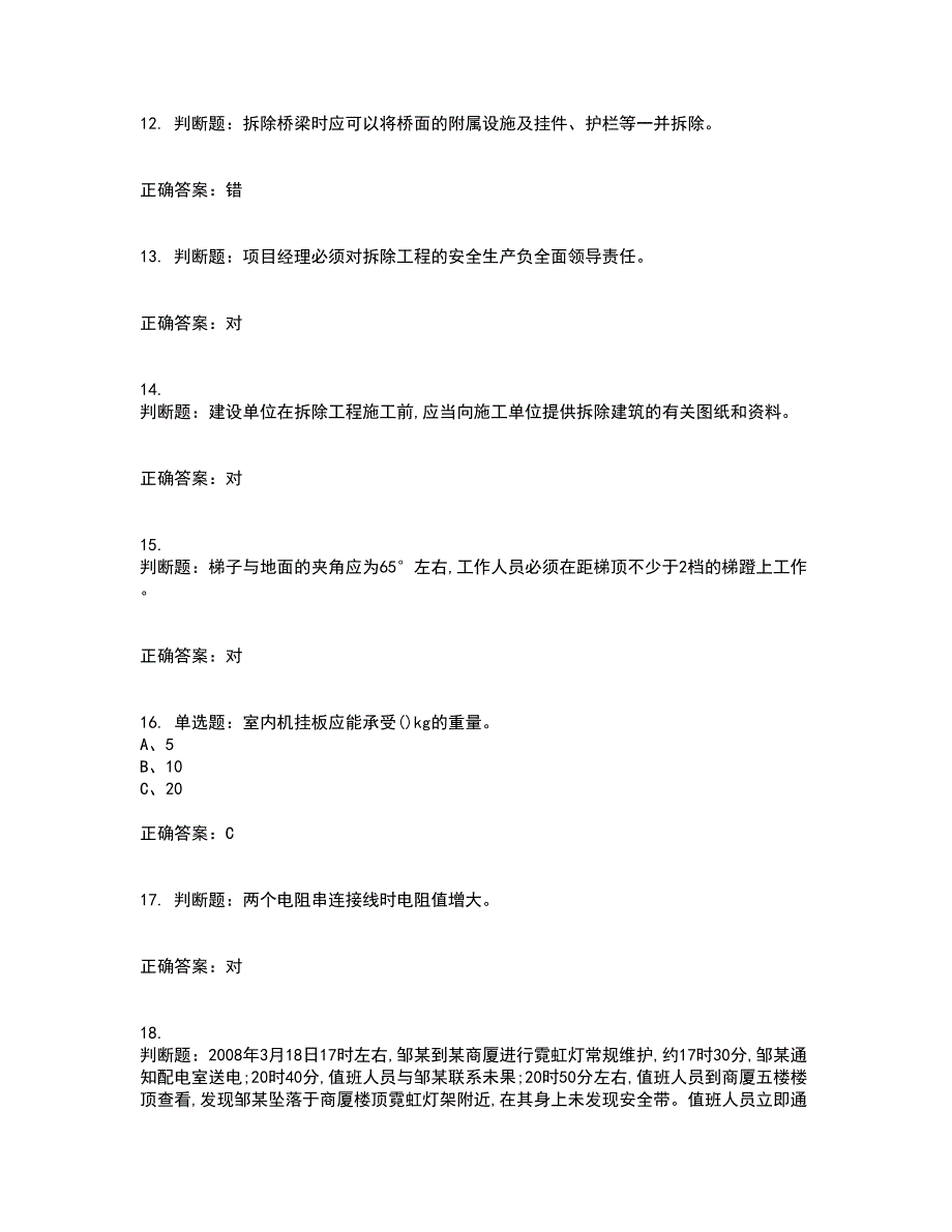 高处安装、维护、拆除作业安全生产资格证书资格考核试题附参考答案11_第3页