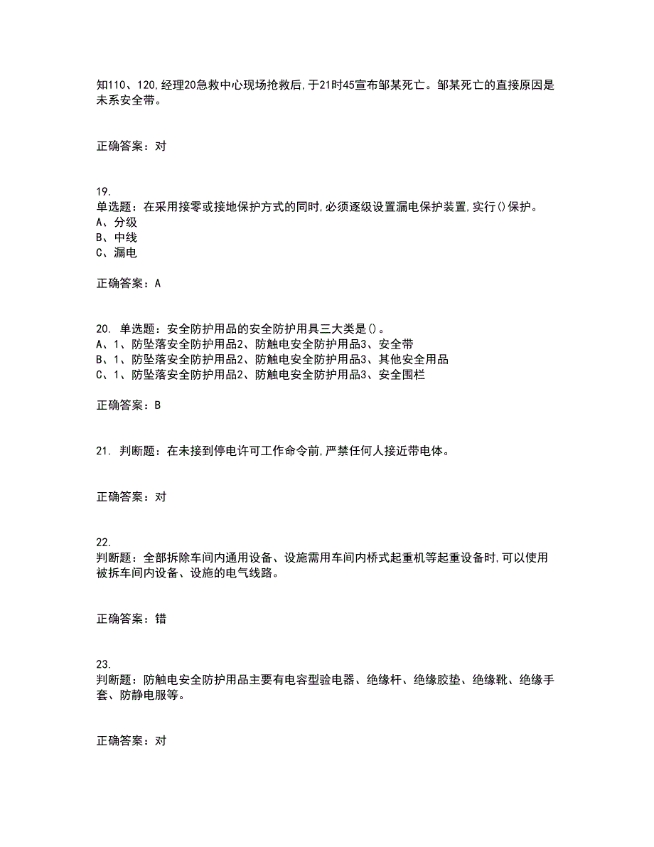 高处安装、维护、拆除作业安全生产资格证书资格考核试题附参考答案11_第4页