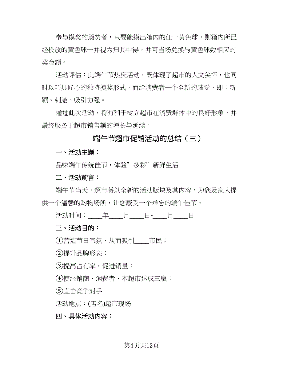 端午节超市促销活动的总结（5篇）_第4页