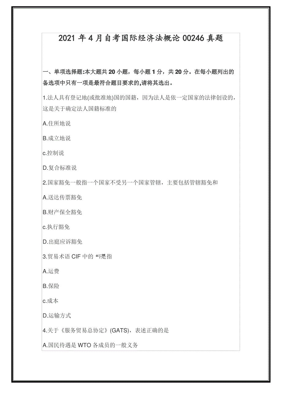 2021年4月自考国际经济法概论00246真题分享_第1页