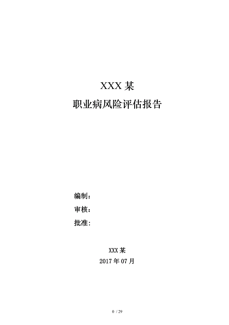 职业病风险评估报告文书范文_第1页