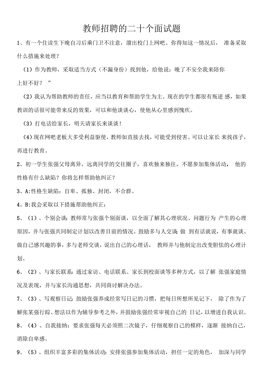 教师招聘的二十个面试题_第1页