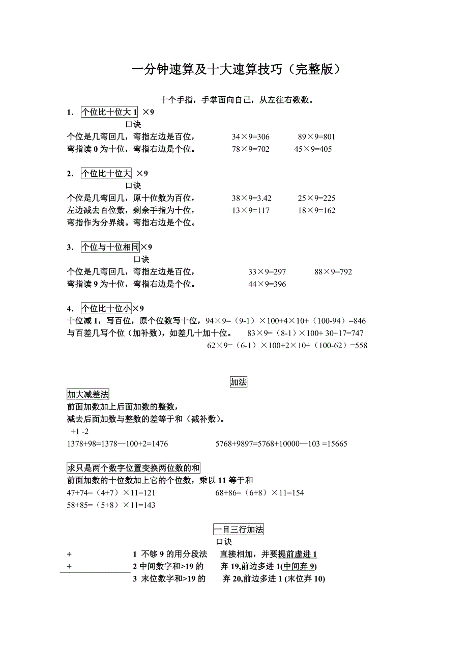 一分钟速算及十大速算技巧(完整版)(共30页)_第1页