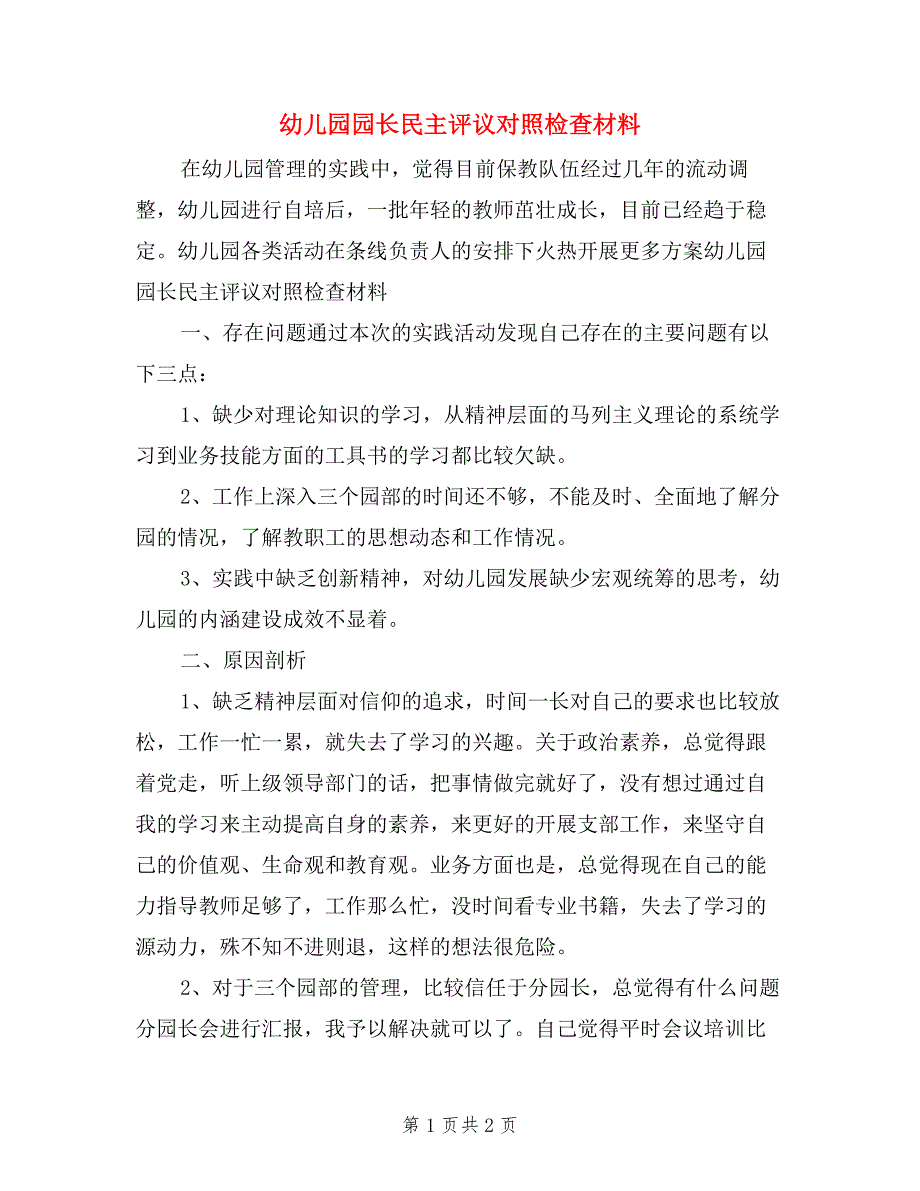 幼儿园园长民主评议对照检查材料.doc_第1页