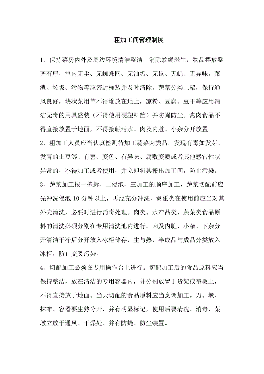 粗加工间管理规定_第2页