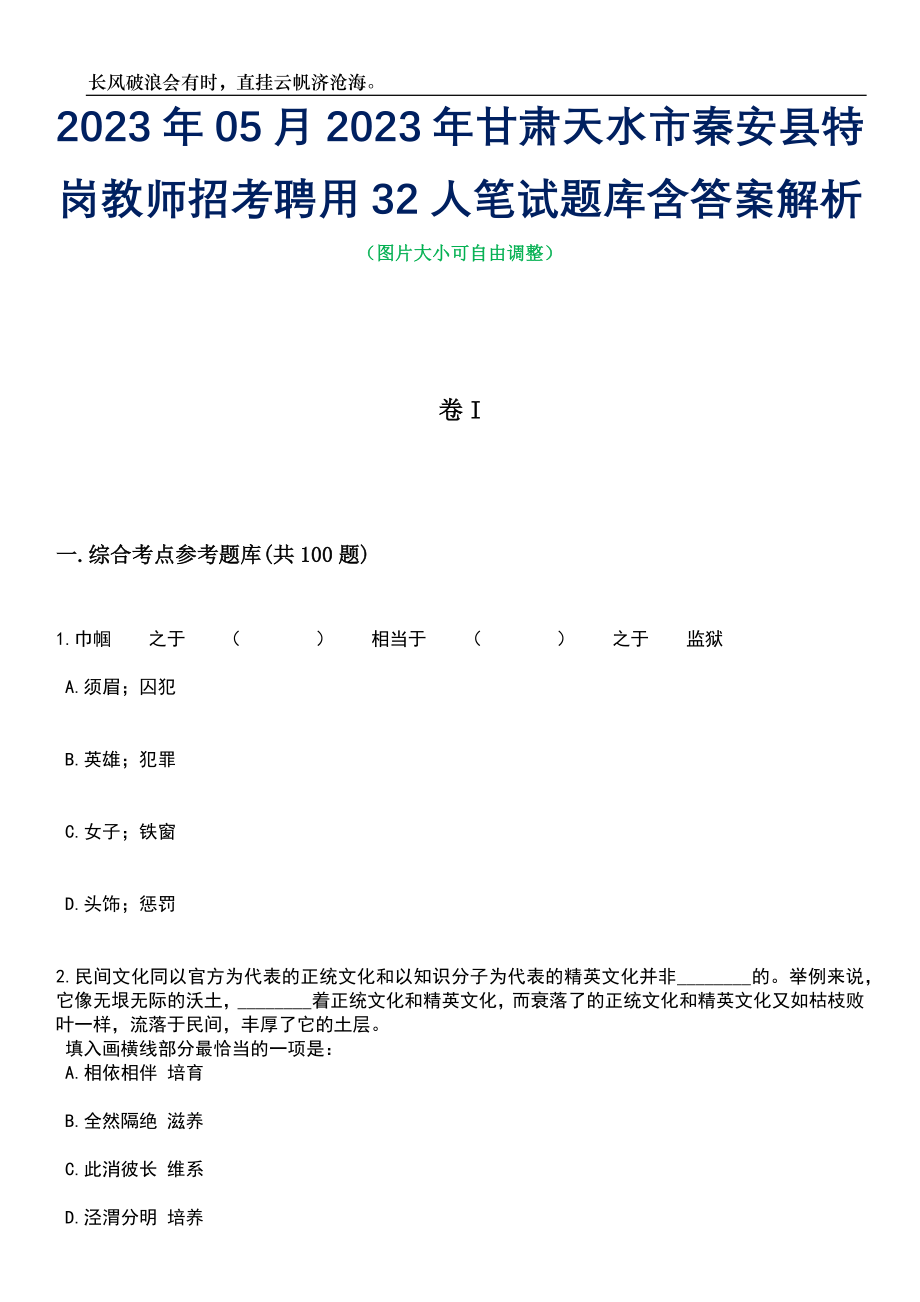 2023年05月2023年甘肃天水市秦安县特岗教师招考聘用32人笔试题库含答案解析_第1页