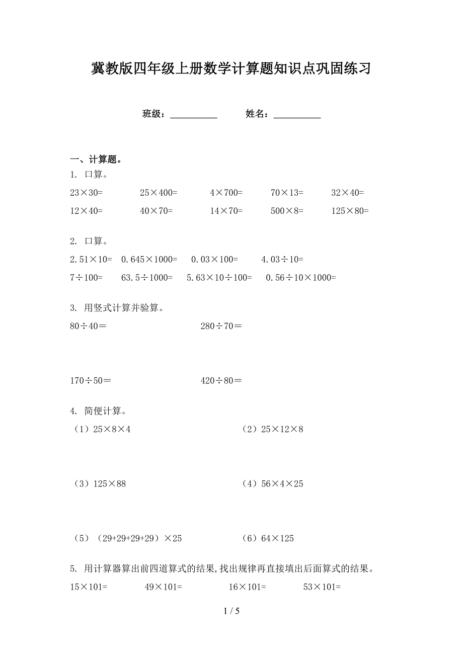 冀教版四年级上册数学计算题知识点巩固练习_第1页
