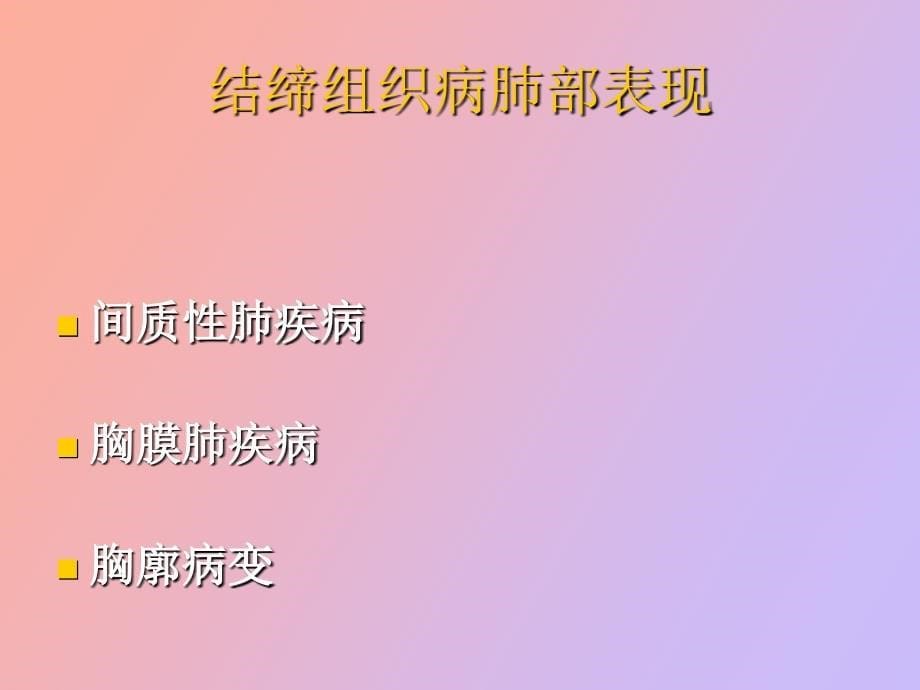 结缔组织病的肺部表现_第5页