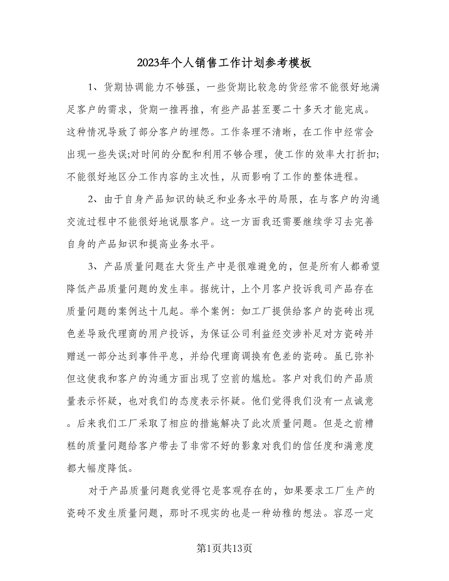 2023年个人销售工作计划参考模板（4篇）_第1页