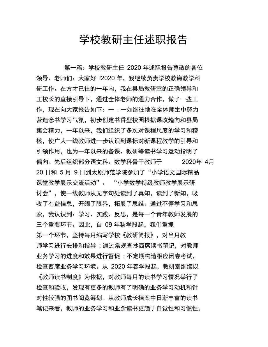 学校教研主任述职报告_第1页