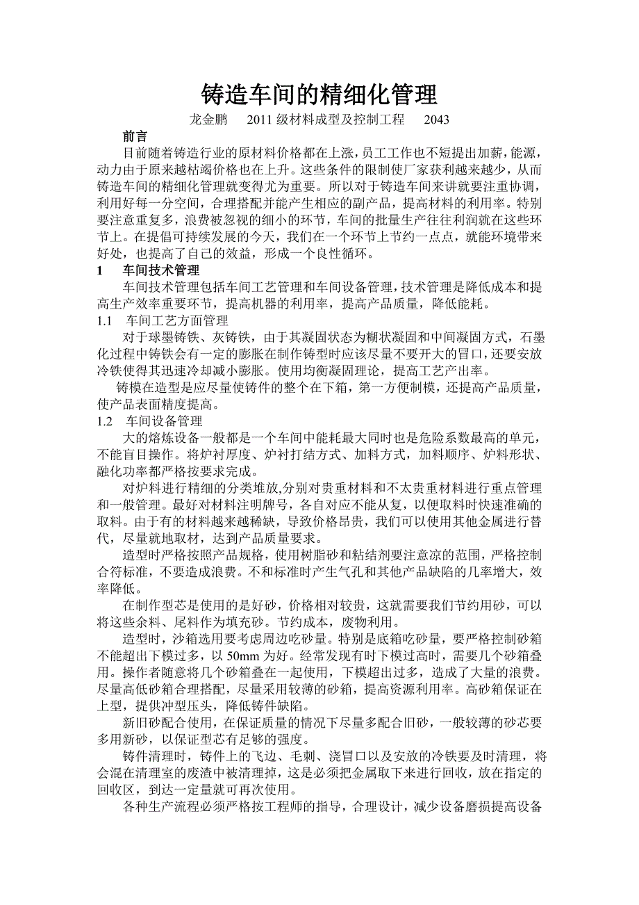 铸造车间的精细化管理_第1页