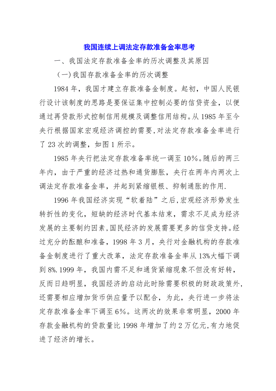 我国连续上调法定存款准备金率思考.docx_第1页